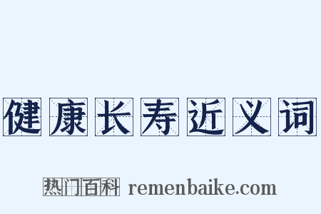健康长寿近义词是什么意思的图片